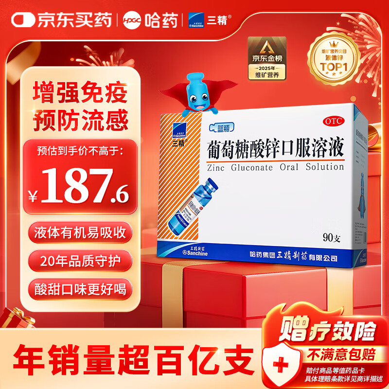 三精葡萄糖酸锌口服溶液10ml*90支  儿童青少年成人孕妇中老年 改善厌食 非葡萄糖酸钙锌 钙铁锌口服液非钙片