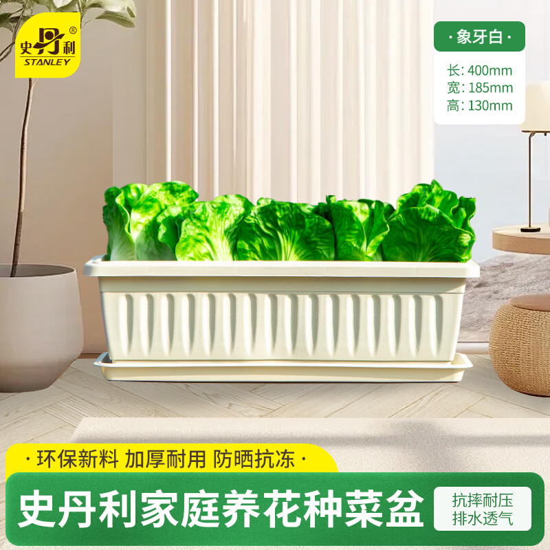 史丹利阳台种菜盆专用家用花盆长方形塑料蔬果盆栽象牙白【长400mm】