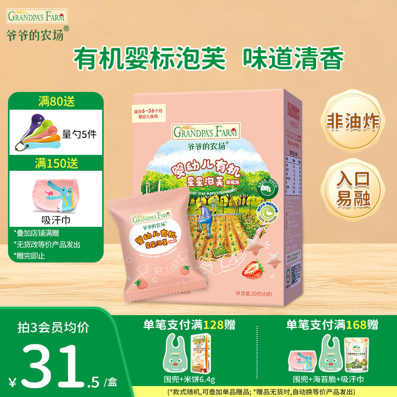 爷爷的农场儿童泡芙食品 有机星星泡芙冻干 宝宝解馋鳕鱼肠辅食零食 【有机婴标】星星泡芙草莓味