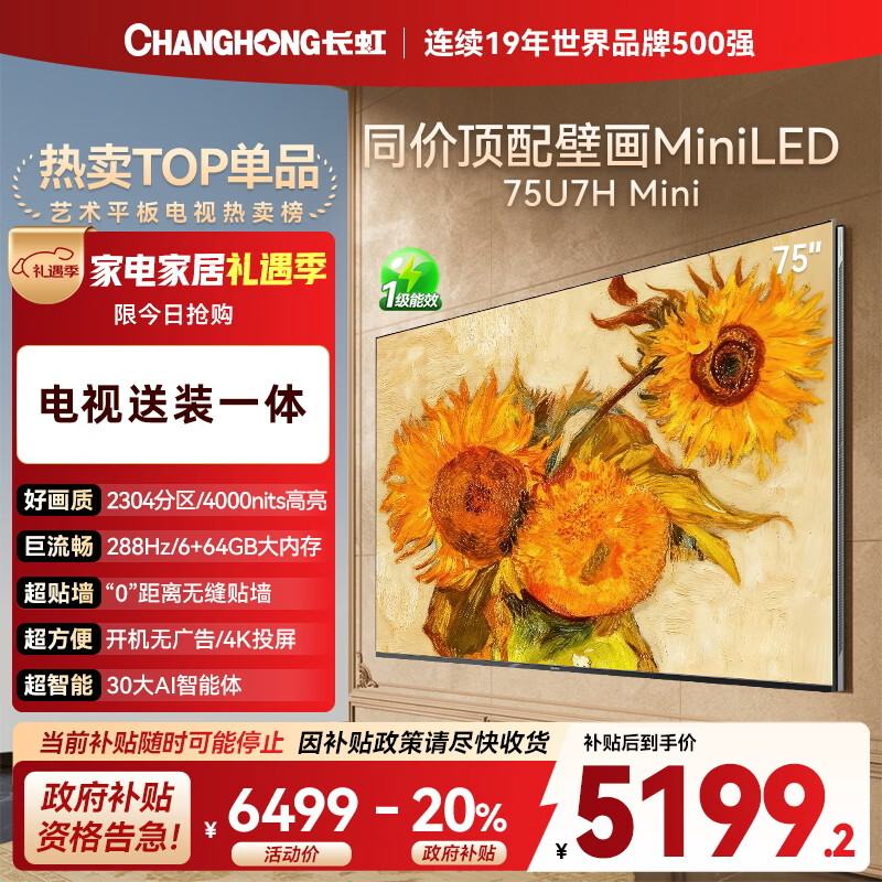 长虹电视75U7H Mini 75英寸【包安装】壁画电视2304分区 开机无广告 平板电视机 以旧换新国家补贴20%