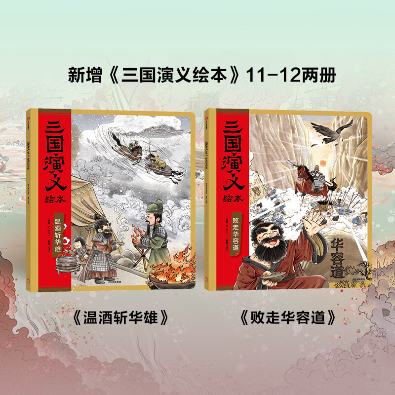 当当狐狸家 三国演义绘本 新版 平装1-12册 随书附赠故事音频狐狸家绘本故事书 四大名著版漫画书经典文学 平装11-12册 败走华容道+温酒斩华雄