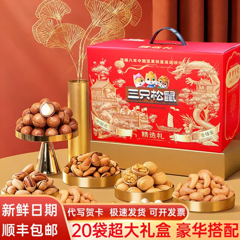 三只松鼠坚果礼盒零食大礼包高端超大送礼送长辈年货礼物混合干果零食整箱 礼赠尊享【20袋超大坚果礼盒】款款精选