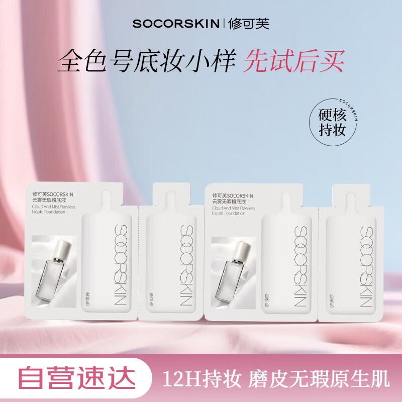 修可芙（SOCORSKIN）【情人节礼物】橡皮擦粉底液持久不脱妆油皮全色号试色卡包装随机