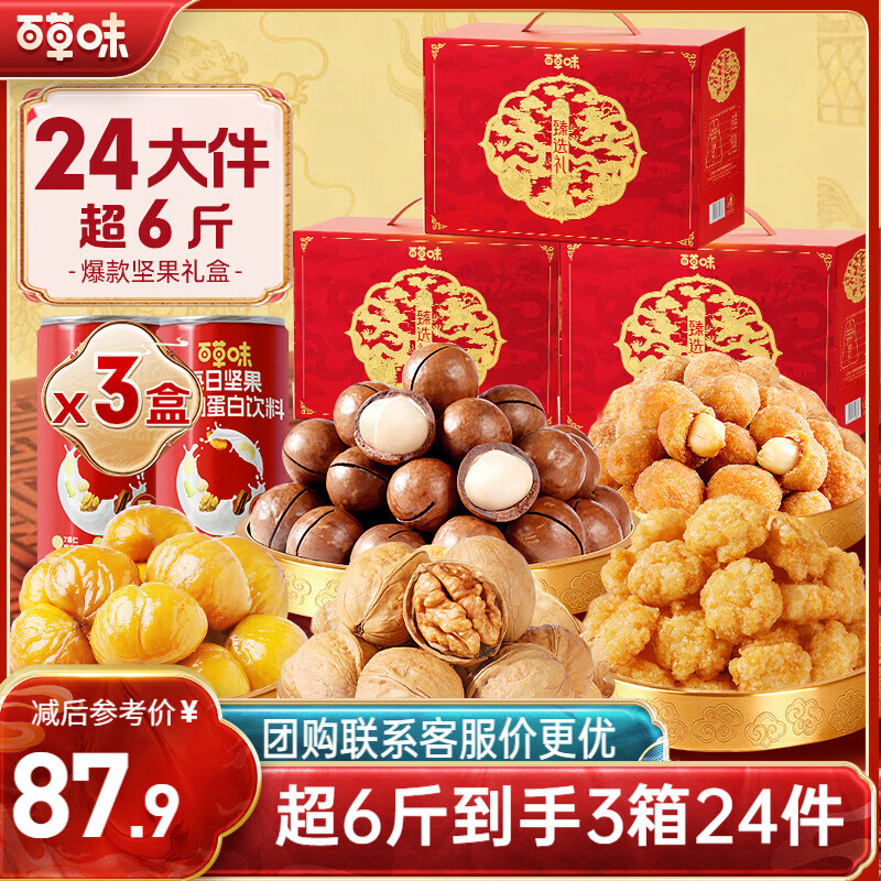 百草味坚果零食礼盒1025g×3箱共24件 混合干果大礼包年货送礼团购