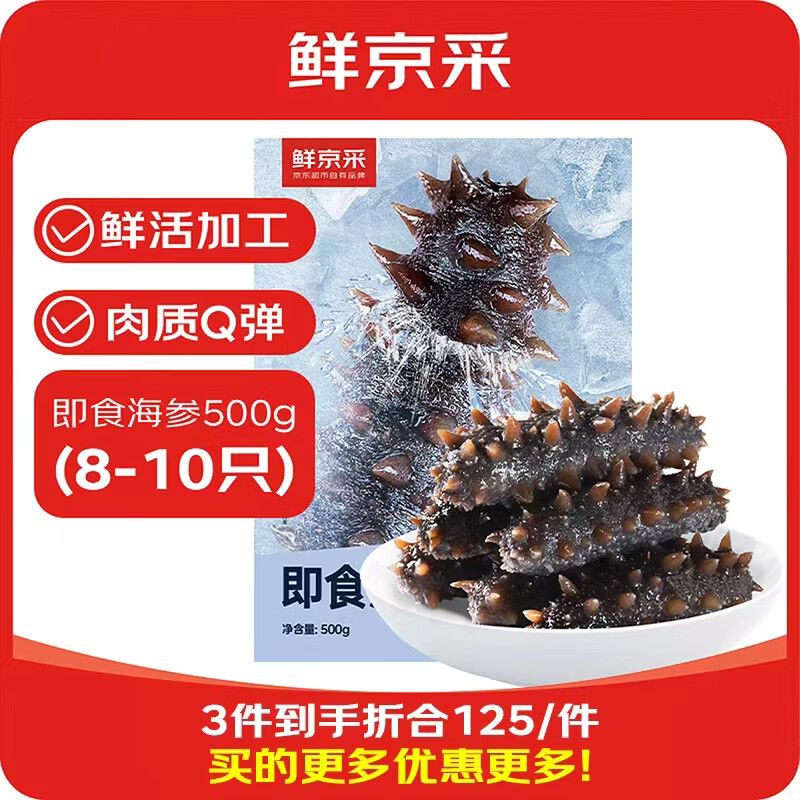 鲜京采【京东生鲜自有品牌】大连即食海参1斤 8-10只 固形物超75%