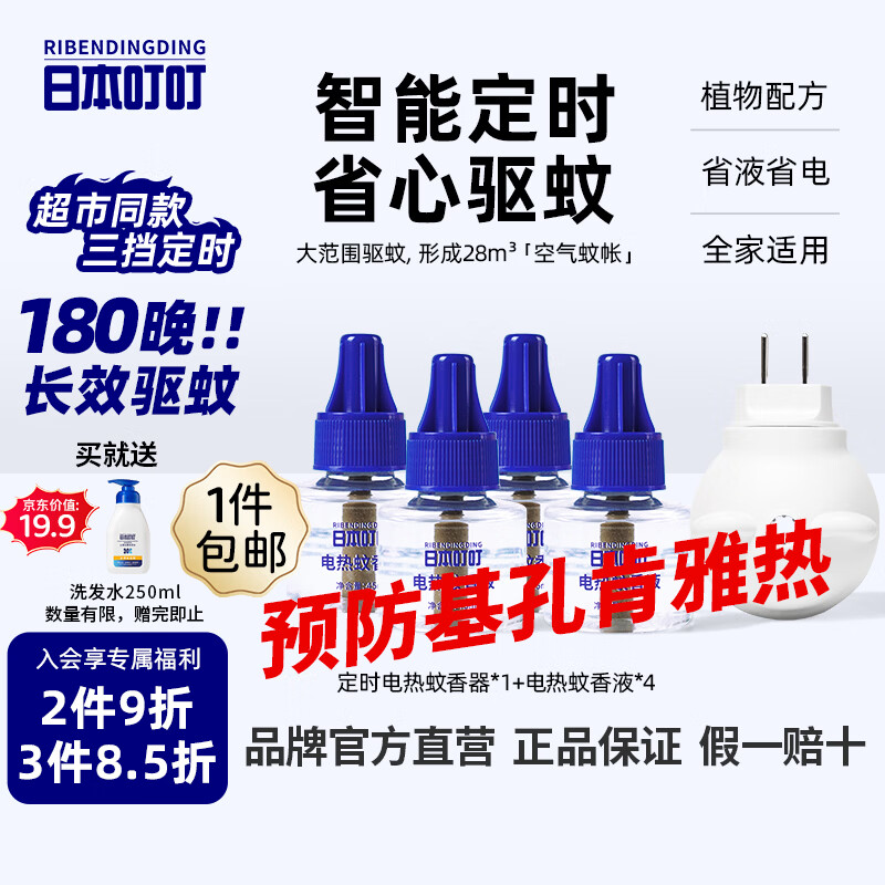 日本叮叮驱蚊液电蚊香液基孔肯雅热蚊香液180晚1器+4液45ml三档定时无香型
