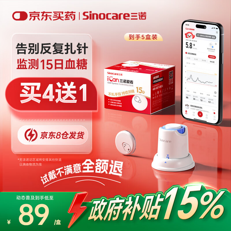 三诺爱看动态血糖仪手指免扎针免校准15天持续血糖监测仪i3经典款4盒