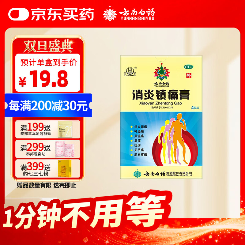 云南白药消炎镇痛膏7cm*10cm*4贴用于神经痛风湿痛肩痛扭伤关节痛肌肉疼痛
