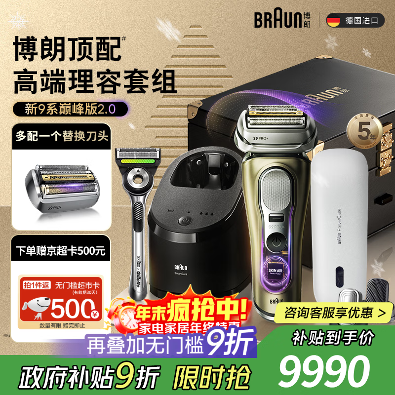 博朗9系巅峰版2.0清洁旅行高端礼盒款便捷整机德国进口往复式剃须刀电动送老公男朋友生日礼物 男