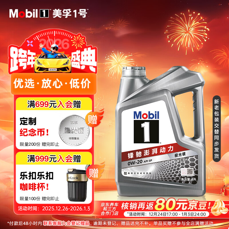 美孚（Mobil）美孚1号极光银美孚 先进全合成汽机油0W-20 SP级4L 新老包装发货