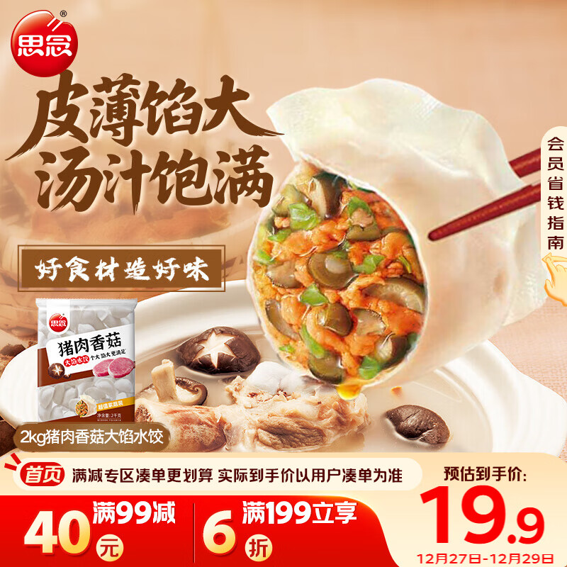 思念猪肉香菇灌汤水饺2kg约100只 蒸饺煎饺食品儿童水饺速食年货送礼