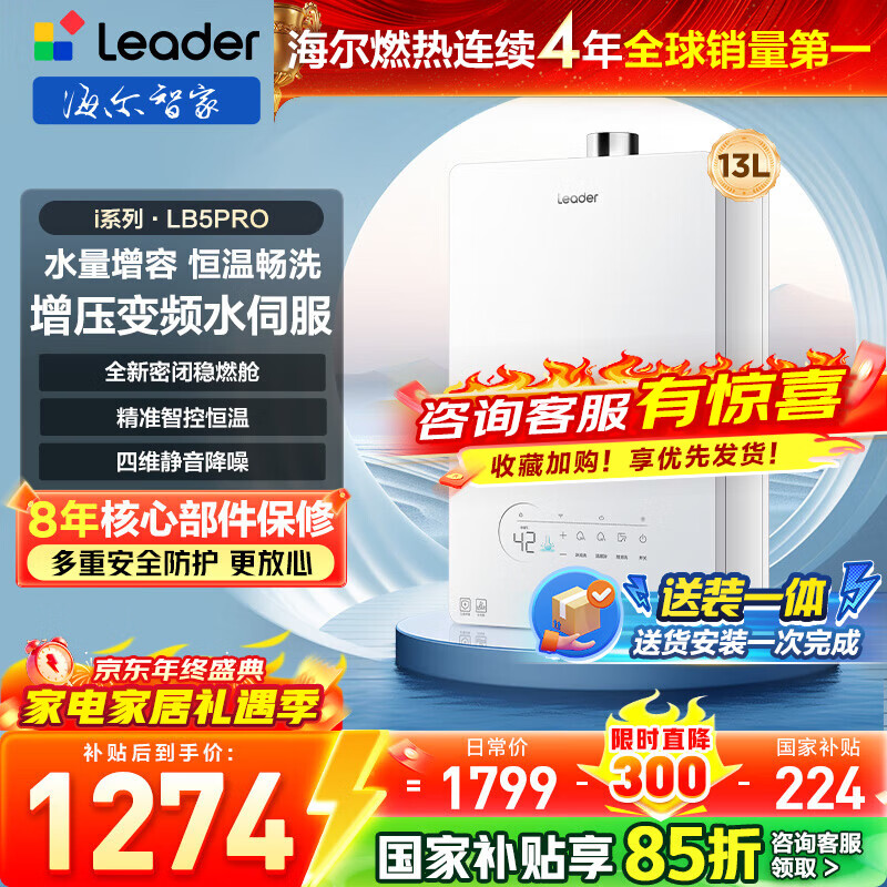 海尔（Haier）智家出品Leader统帅燃气热水器【i系列/好梦LB5PRO】天然气水伺服恒温密闭稳燃舱静音家用 13L 【i系列】LB5PRO