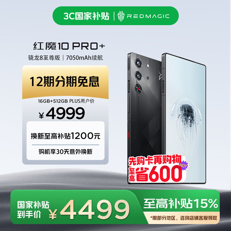 努比亚（nubia）红魔10 Pro+ 16GB+512GB暗夜骑士 骁龙8至尊版移动平台 1.5K屏下摄像 旗舰电竞游戏手机 国家补贴