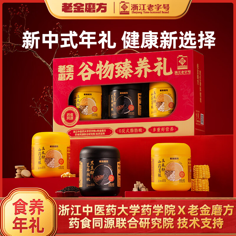 老金磨方黑芝麻糊玉米糊葛根山药粉礼盒五谷代餐粉礼品送长辈1200g