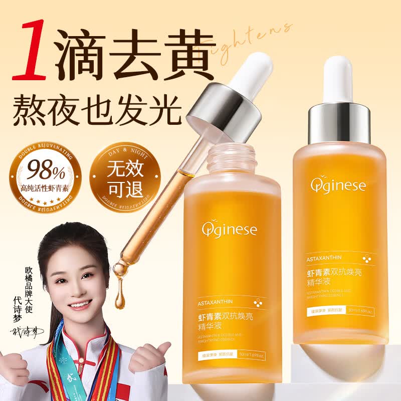 ORGINESE精华液虾青素双抗抗氧化去黄提亮保湿紧致抗衰老抗520礼物送女友 100ml 【2瓶装】紧致透亮