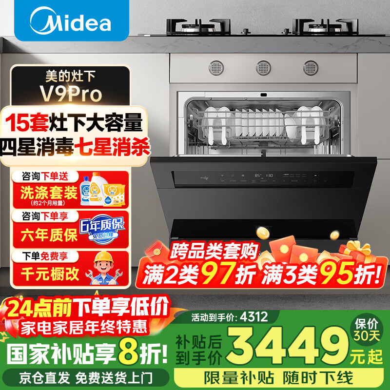 美的（Midea）【灶下V9Pro】洗碗机嵌入式家用全自动灶下15套大容量台式台面独立洗烘蒸汽单消毒一体机v9pro 灶下 【V9Pro】【黑色款】