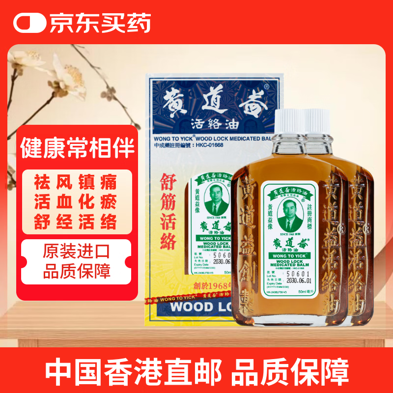 【香港直邮2瓶】黄道益活络油50ml 风湿骨痛 跌打肿痛 腰酸背痛 经络抽缩  肌肉拉伤按摩用药 港版原装正品