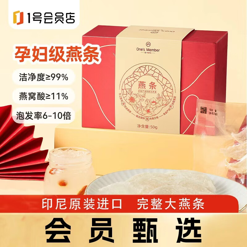 1号会员店50g印尼大燕条干燕窝盏可溯源高洁净送礼孕妇营养品送妈妈长辈