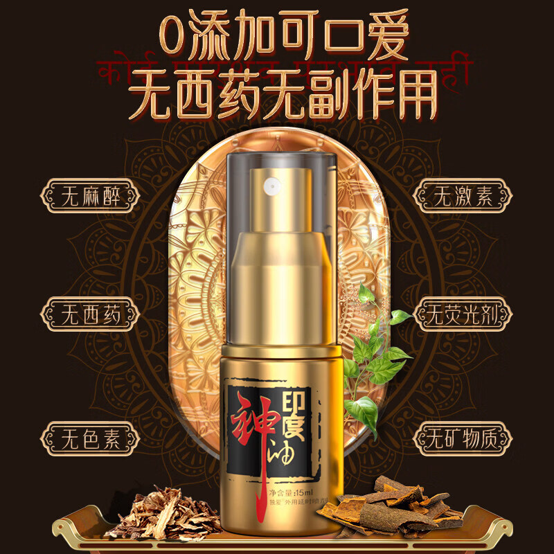 延时喷剂持久不射大硬长男用喷雾情趣成人用 [印度持久神油]印度持久神油*1