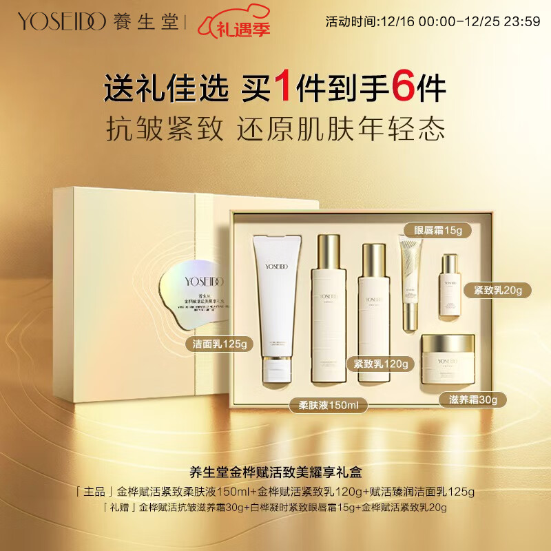 养生堂金桦赋活致美耀享礼盒 洁面水乳 紧致抑黄抗皱抚纹【江衡同款】