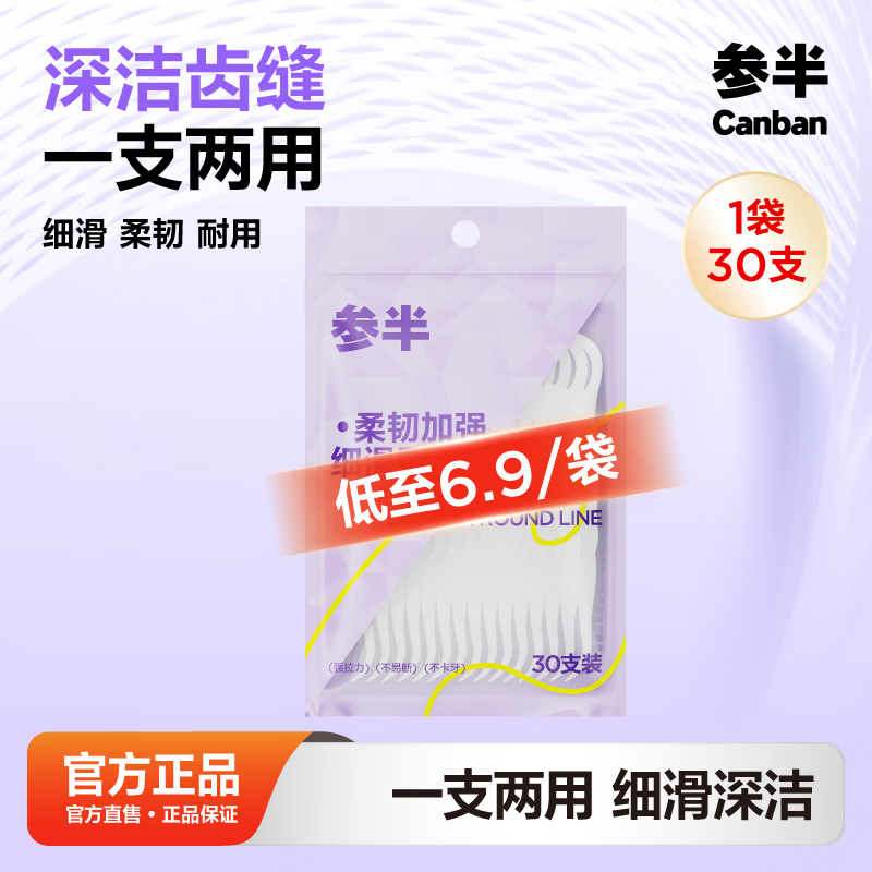 参半柔韧加强牙线棒细滑圆线强韧不易断袋装牙线牙签两用多面清洁30支