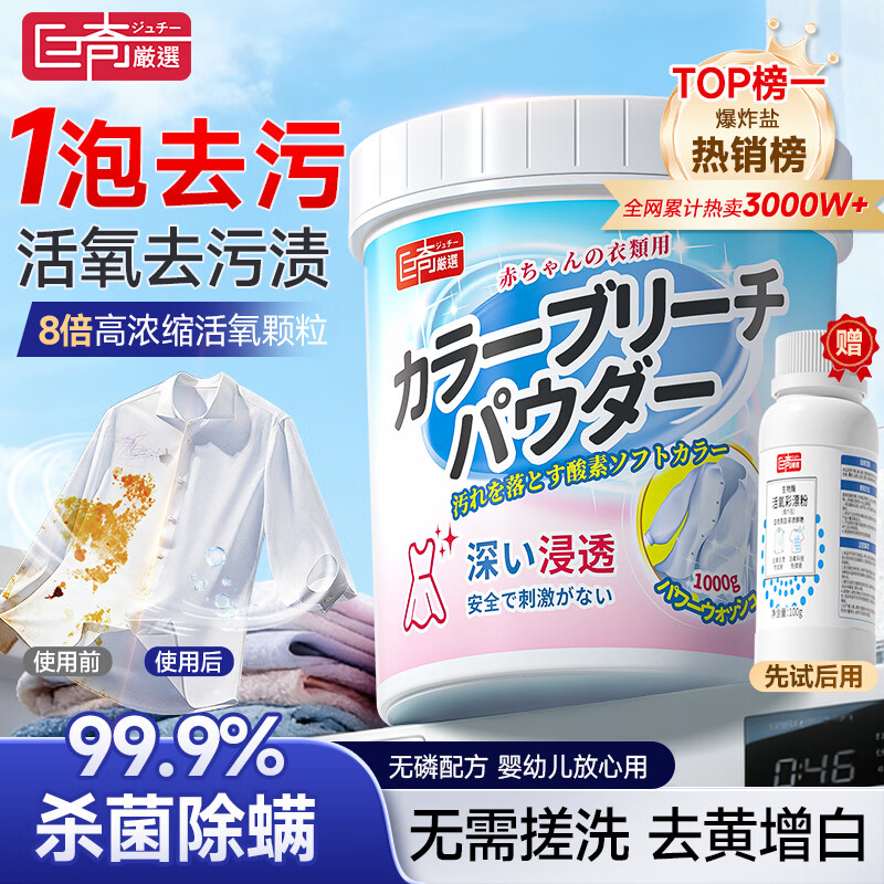 巨奇严选 爆炸盐1100g活氧彩漂粉衣服去污去黄增白婴幼儿专用校服净