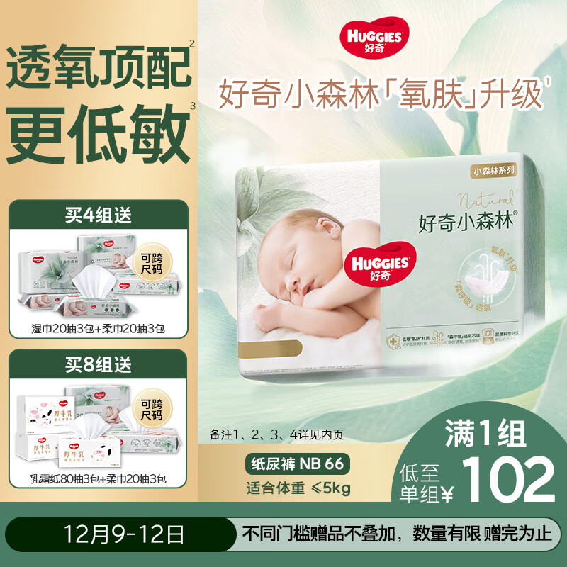 好奇（Huggies）小森林纸尿裤NB66片(5kg以下)尿不湿心钻【透氧顶配更低敏】