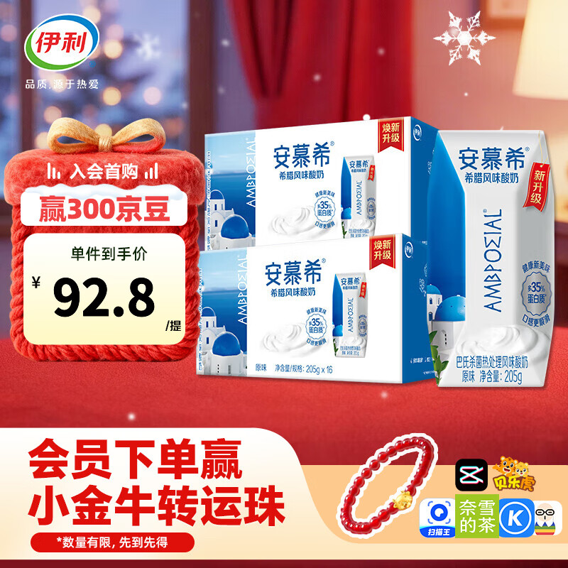 伊利安慕希酸奶原味205g*16盒*2提 常温酸奶浓醇享受  礼盒装 9月产