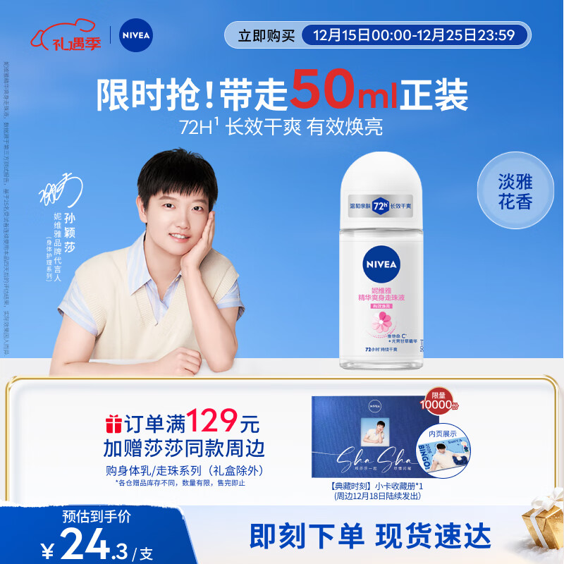 妮维雅（NIVEA）【 孙颖莎同款 】抑汗香体止汗露腋下干爽滚珠精华爽身走珠液50ml