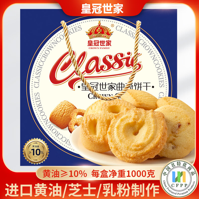 皇冠世家丹麦式10%黄油曲奇饼干独立包装休闲解馋小零食小吃送礼盒装1000g