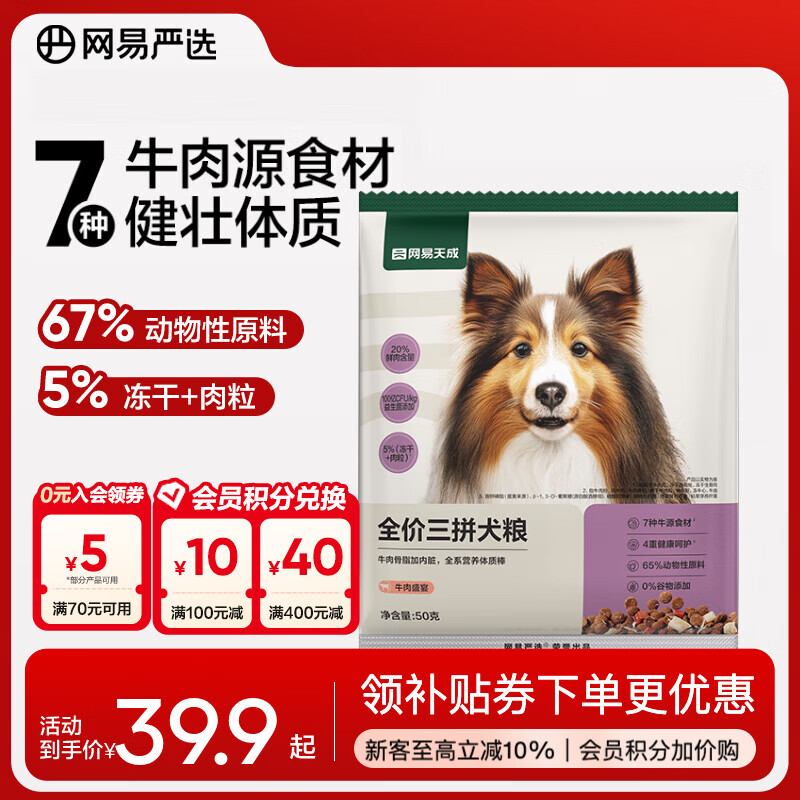 网易严选全价三拼犬粮牛肉盛宴狗粮鲜肉狗粮大中小型 增肌健骨 50克*4袋