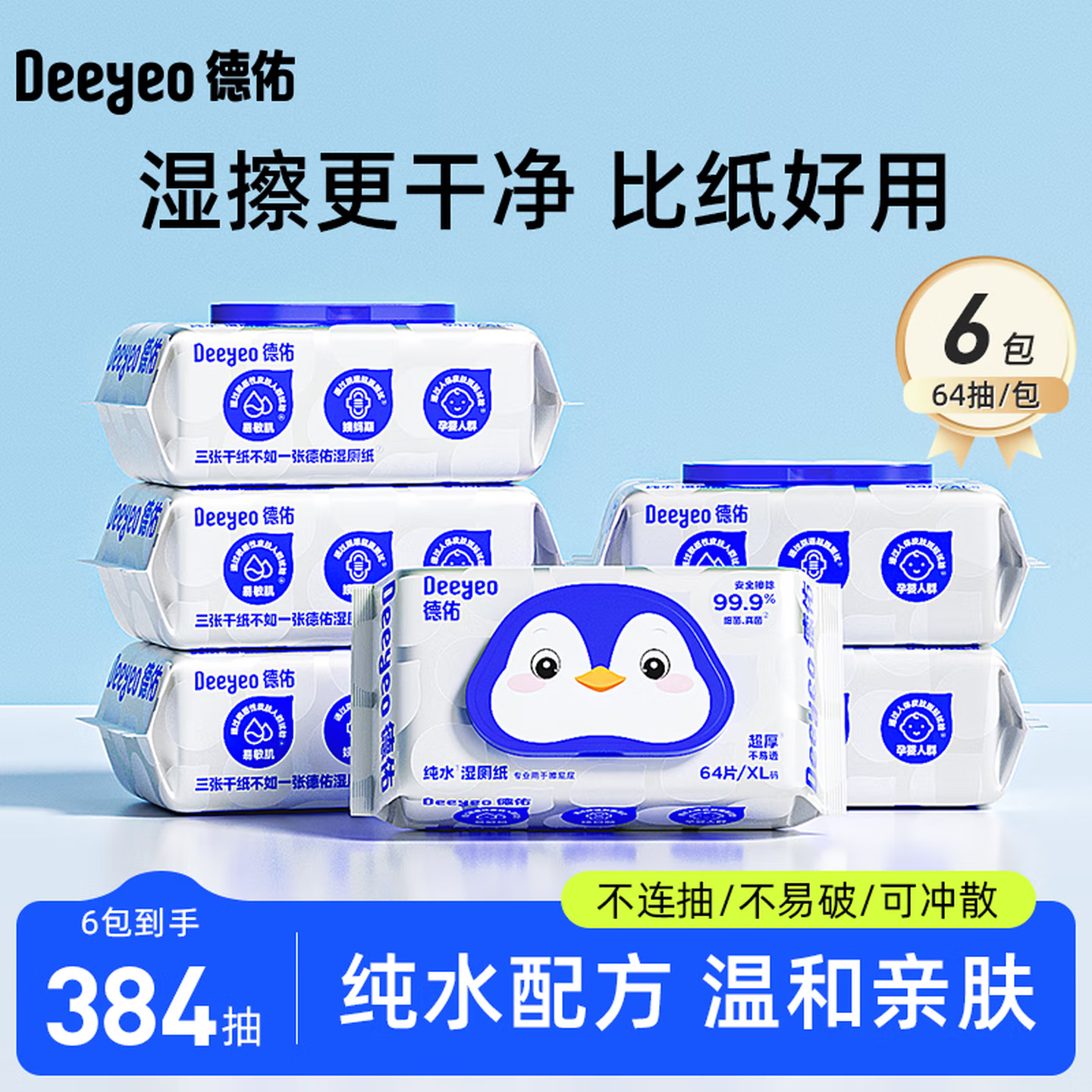 德佑纯水湿厕纸家庭装99.9%深层杀菌清洁如厕卫生湿手纸湿厕巾 【纯水款】 64抽*6包