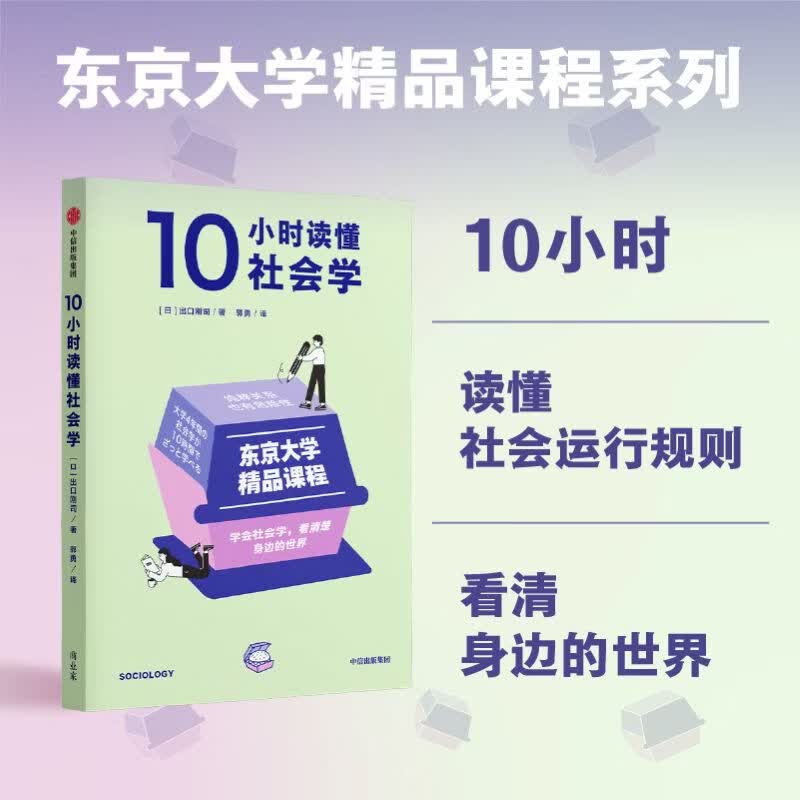 中信出版东京大学精品课程系列 10小时读懂经营学 高桥伸夫 著 中信出版社正版图书 10小时读懂社会学