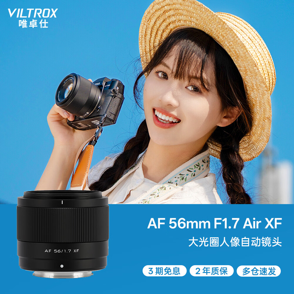 唯卓仕（VILTROX）AF 56mm F1.7 XF富士口大光圈自动对焦人像定焦镜头适用于X-S20 X-M5 X-T30II X-T5 X-H2微单相机