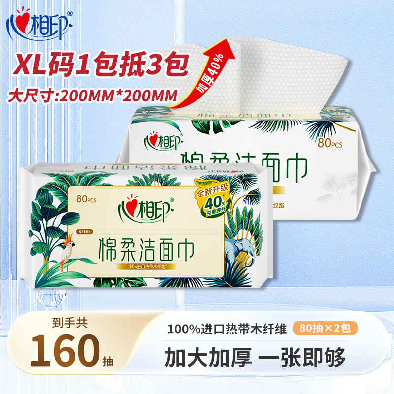 心相印洗脸巾80抽*3包干湿两用棉柔洁面巾加厚一次性抽取式 80抽*2包