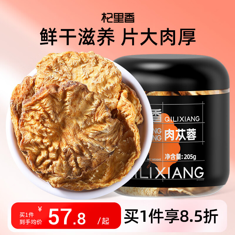 杞里香 鲜干肉苁蓉205g 鲜切软肉苁蓉片内蒙古阿拉善男人滋补品泡酒料
