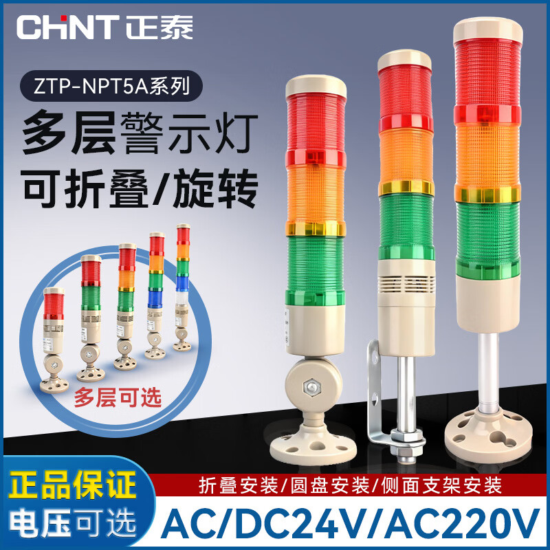 正泰（CHNT）多层警示灯LED三色机床信号指示灯声光报警器三色多层报警灯 【圆盘底座】26CM铝管圆盘 无声款 一层 24V