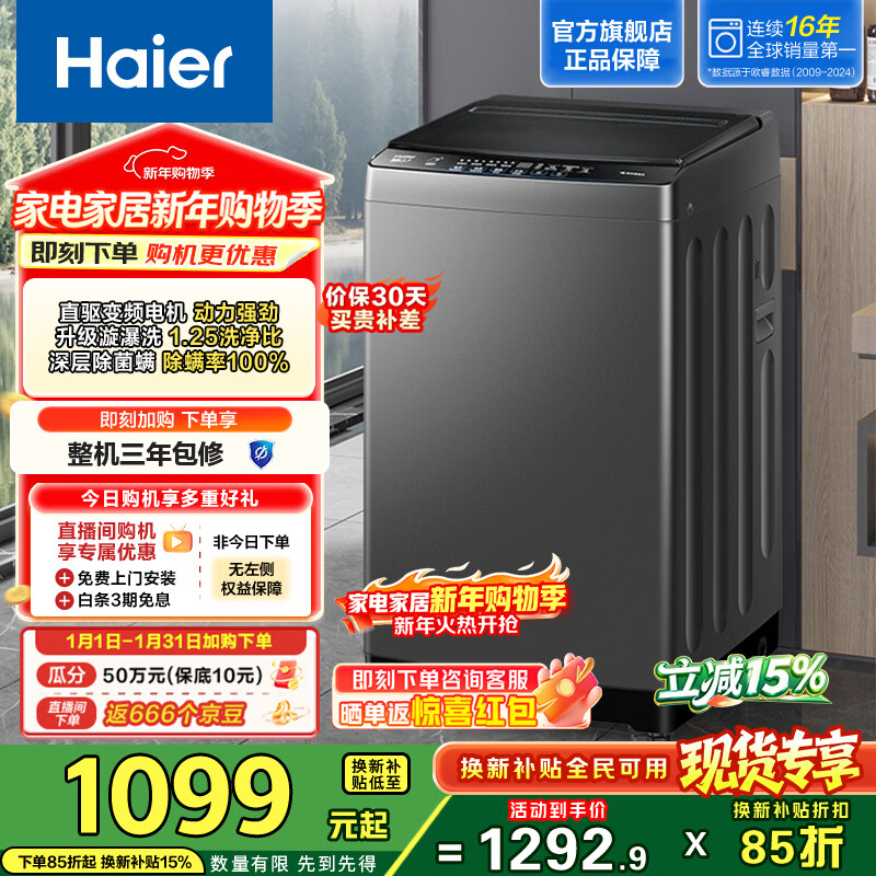 海尔（Haier）波轮洗衣机全自动 漩瀑洗1.25洗净比 直驱变频 清新换风 一级能效家用洗衣机敲敲洗XQB100-BZ20T0 
