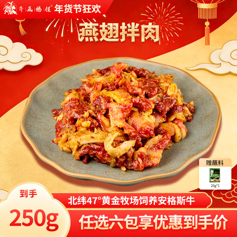 齐函杨佳齐齐哈尔拌肉十二选六件生鲜雪花牛肉食材烧烤烤肉火锅半成品组合 燕翅拌肉250g