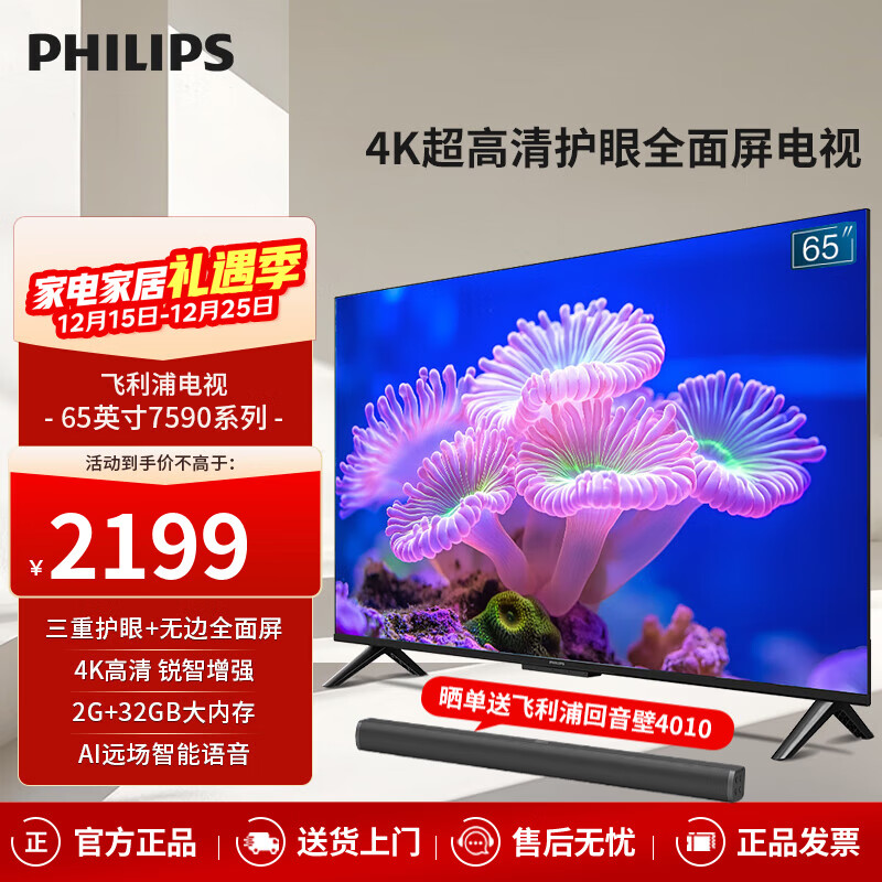 飞利浦（PHILIPS）65英寸4K网络智能高清全面屏平板液晶电视机 智能AI远场语音 2G+32G内存 65PUF7590/T3国家补贴15% 65英寸 智能AI语音 官方标配