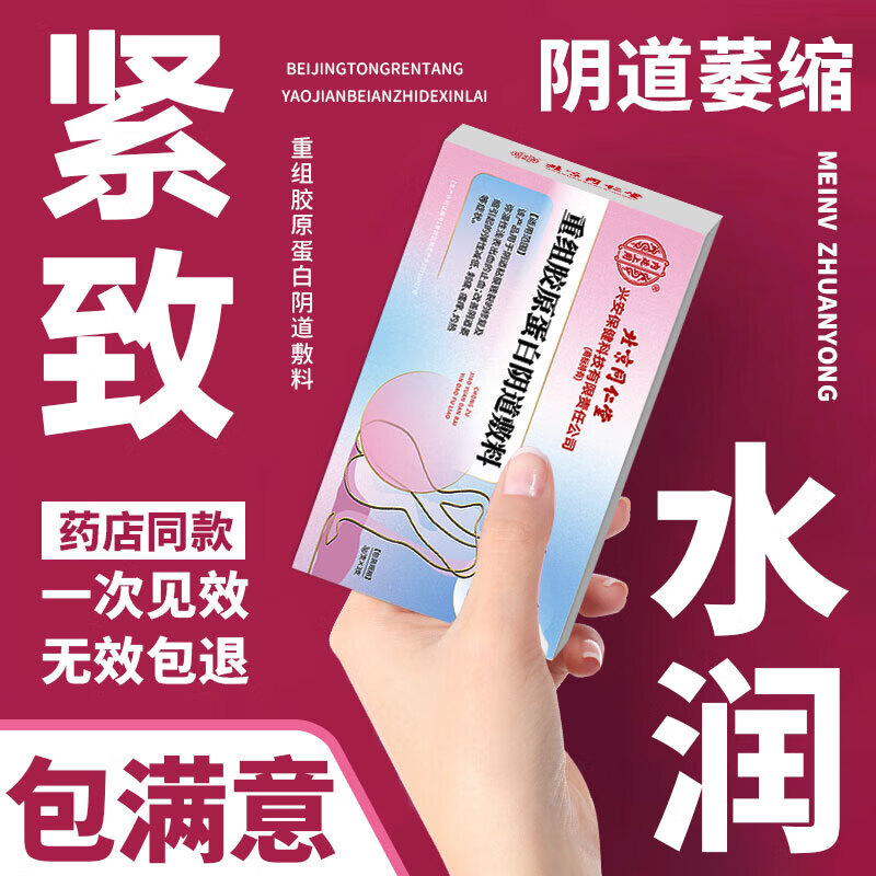 同仁堂女性缩阴私密凝胶妇科私处紧致水润可直接同房更年期阴道干涩保养 1盒【升级款】产后和35岁以上选购