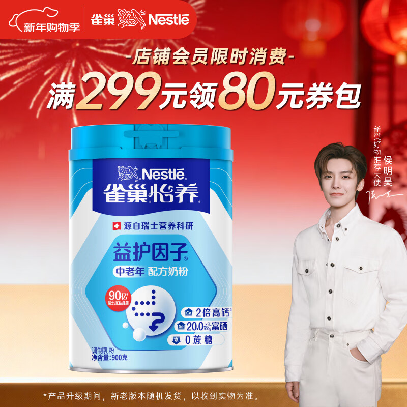 雀巢（Nestle）【侯明昊推荐】怡养益护因子中老年奶粉高钙900g成人奶粉