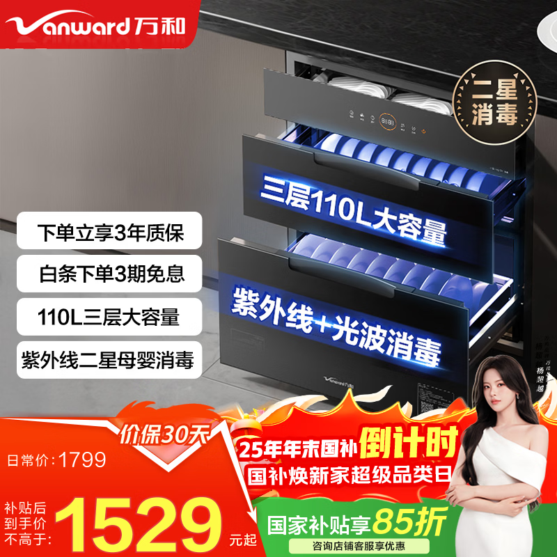 万和（Vanward）消毒柜 家用嵌入式 紫外线二星母婴消毒 110L三层大容量 餐具碗筷茶具婴儿奶瓶消毒碗柜 二星级 110L ZTD110Q-D8