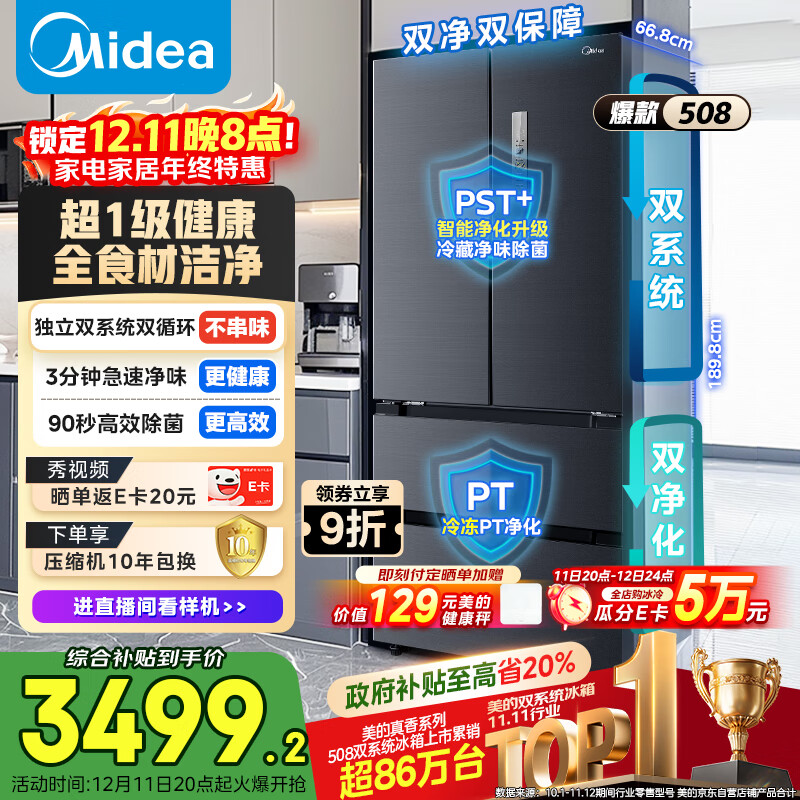 美的（Midea）508L法式多门冰箱双系统双循环一级能效除菌净味风冷无霜大容量以旧换新BCD-508WTPZM(E) 国家补贴