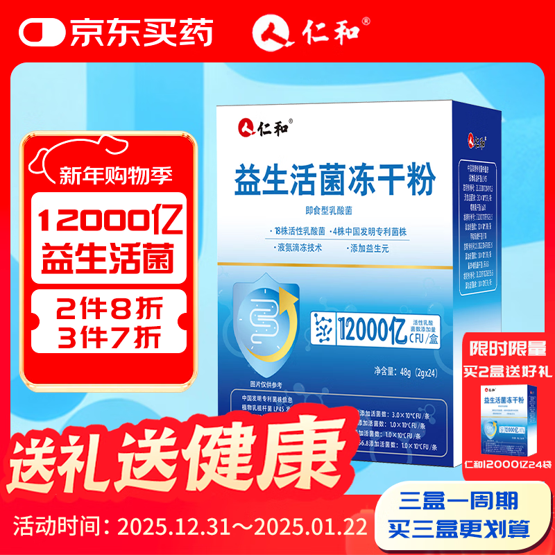 仁和益生菌12000亿成人儿童孕妇老年人通用肠胃道调理活菌冻干粉24袋