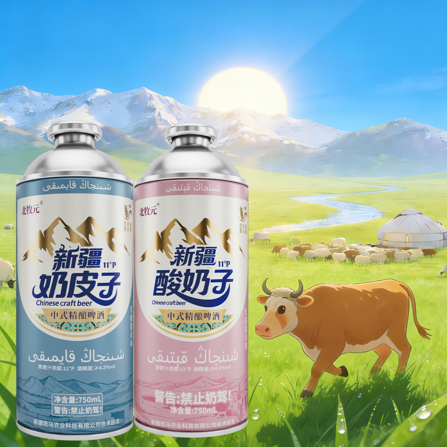 北牧元新疆奶皮子精酿啤酒 北牧元正品 新疆直发 混合礼盒装 （奶皮子×酸奶子）750ml*8瓶 礼盒装