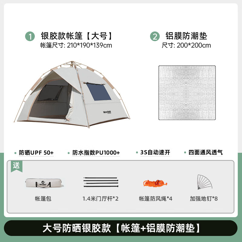 westfieldoutdoor天幕帐篷户外露营防雨过夜防晒我飞二合一帐篷速开折叠便携式 帐篷+防潮垫3-5人）