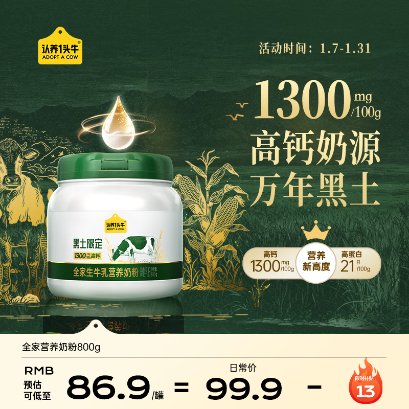 认养一头牛黑土吨吨【1300mg高钙】/100g高蛋白成人奶粉学生全家奶粉800g 