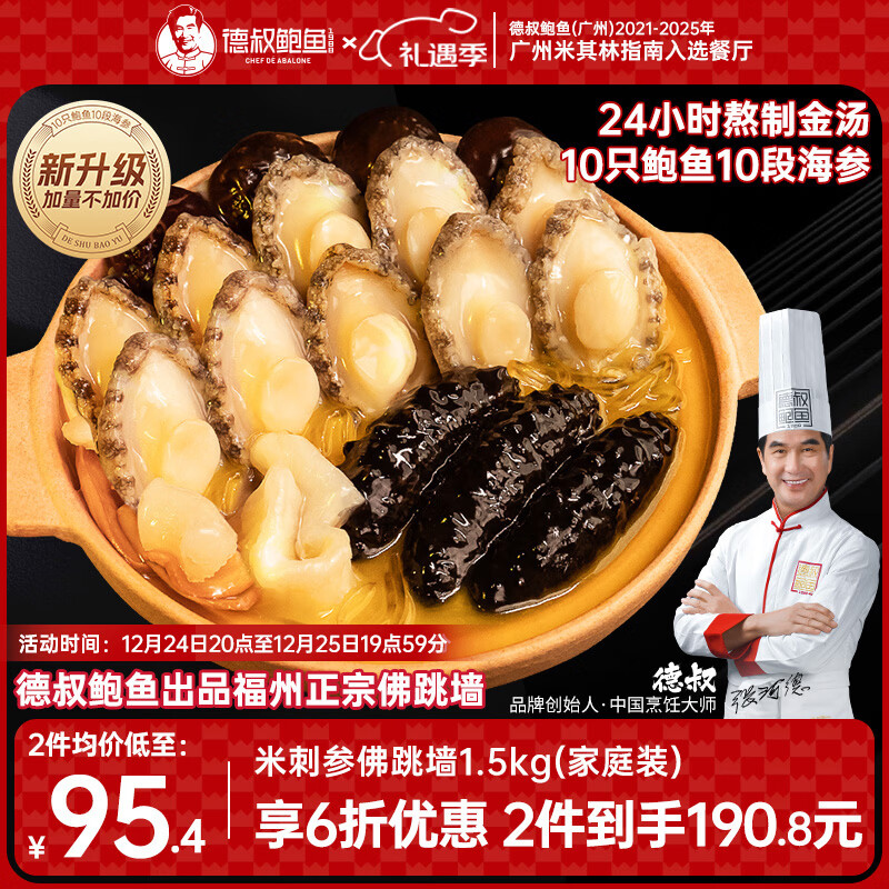 德叔鲍鱼正宗福州金汤佛跳墙十鲍十参1.5kg海参加热即食年夜饭年货礼盒