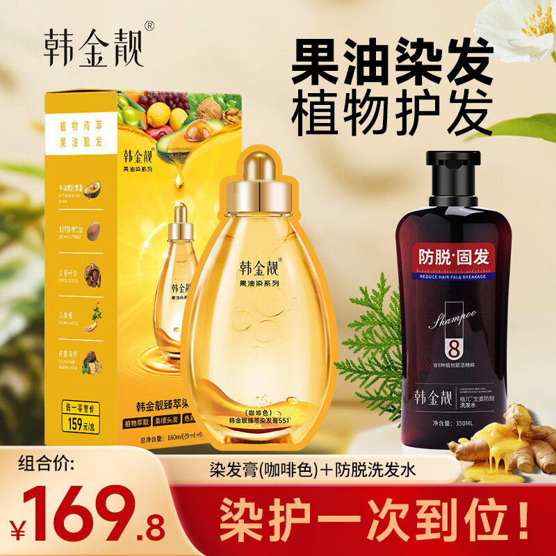 韩金靓泡泡果油染发剂植物自然自己在家染男女士老人180ml染发膏 咖啡色 180ml*1盒 【染发膏1盒+防脱洗发水1瓶】